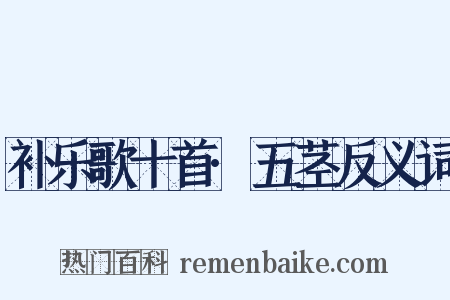 补乐歌十首·五茎反义词是什么意思的图片